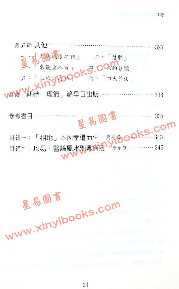 矢建国：龙经气水山龙的奥秘（精）（元神馆10）