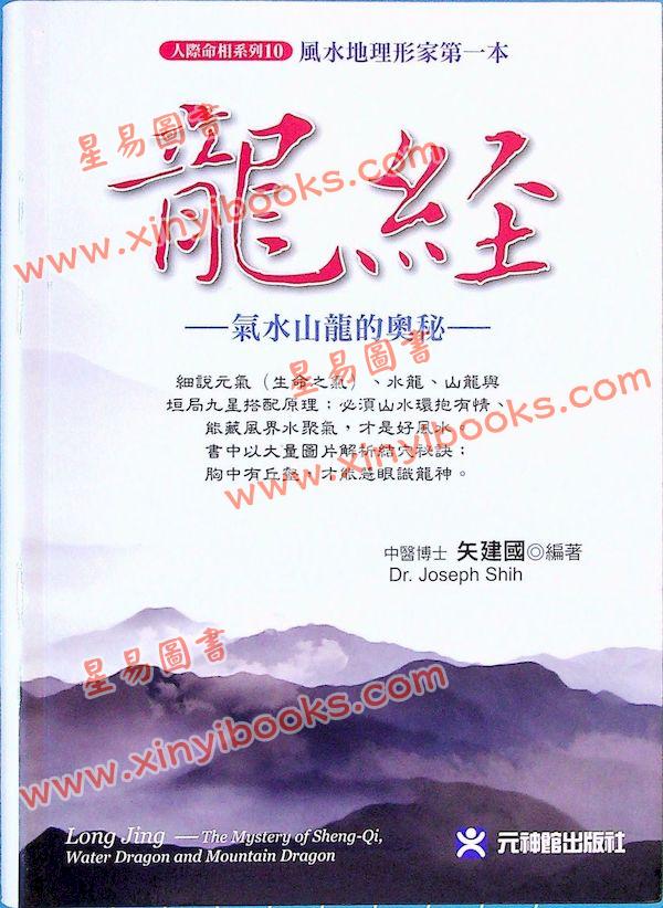 矢建国：龙经气水山龙的奥秘（精）（元神馆10）