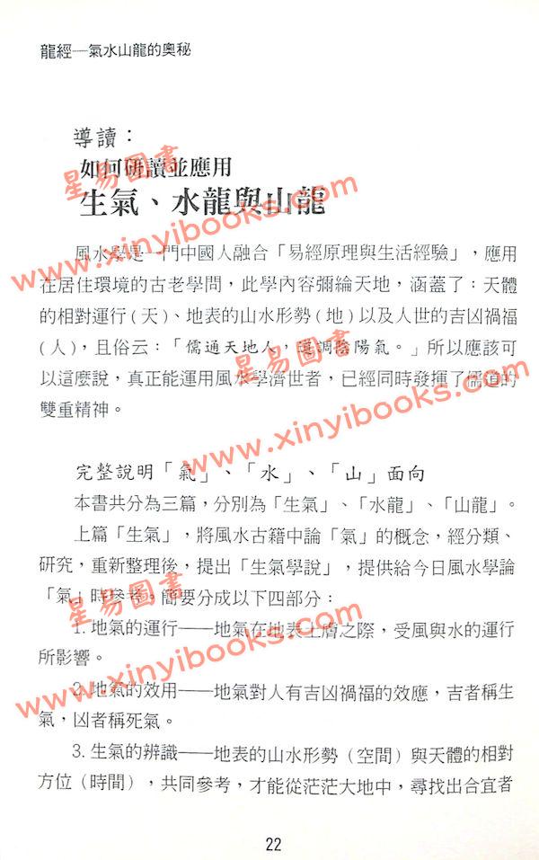 矢建国：龙经气水山龙的奥秘（精）（元神馆10）