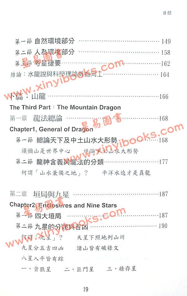 矢建国：龙经气水山龙的奥秘（精）（元神馆10）