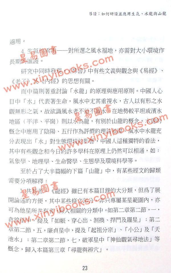 矢建国：龙经气水山龙的奥秘（精）（元神馆10）