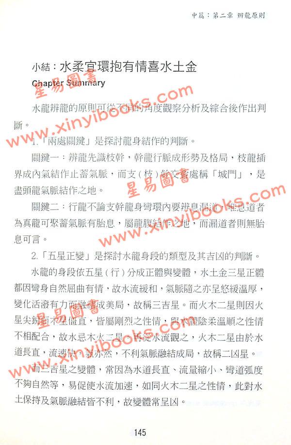 矢建国：龙经气水山龙的奥秘（精）（元神馆10）