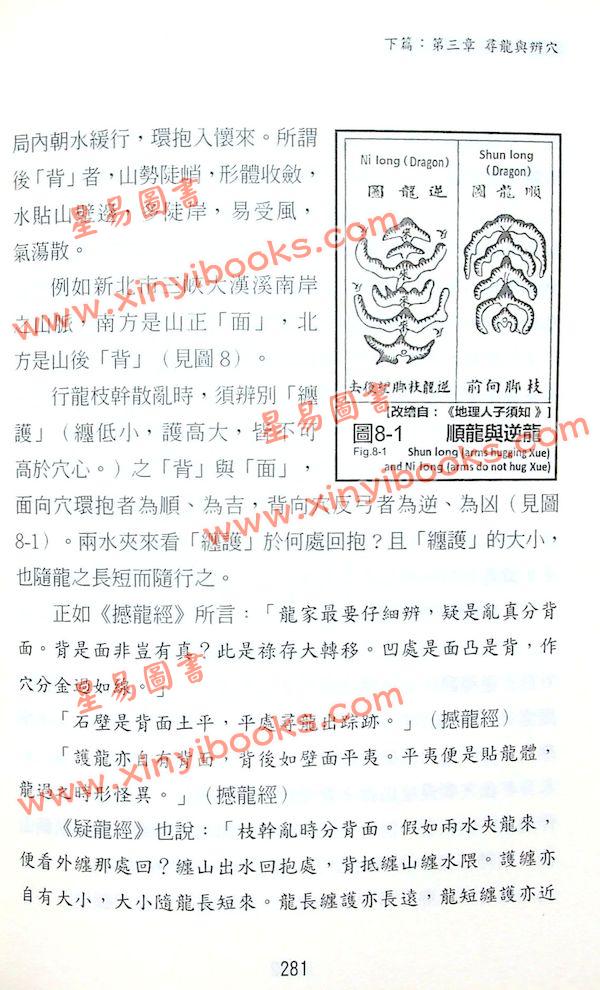矢建国：龙经气水山龙的奥秘（精）（元神馆10）