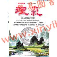 矢建国：理气风水阴阳之奥秘（精）（元神馆12）