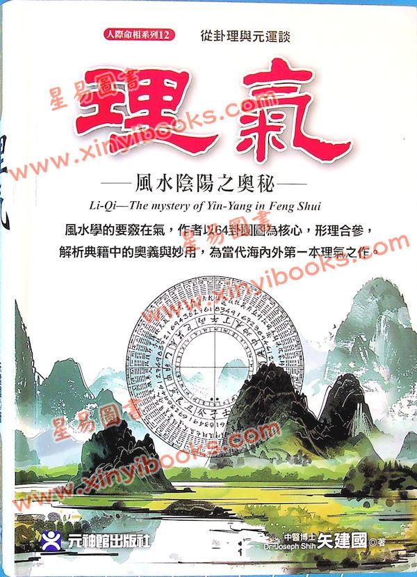 矢建国：理气风水阴阳之奥秘（精）（元神馆12）