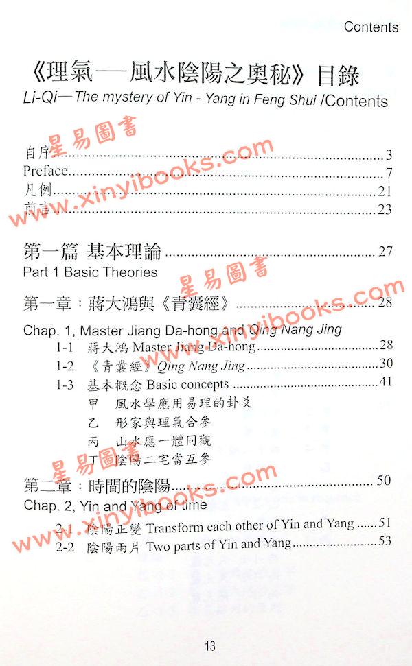 矢建国：理气风水阴阳之奥秘（精）（元神馆12）