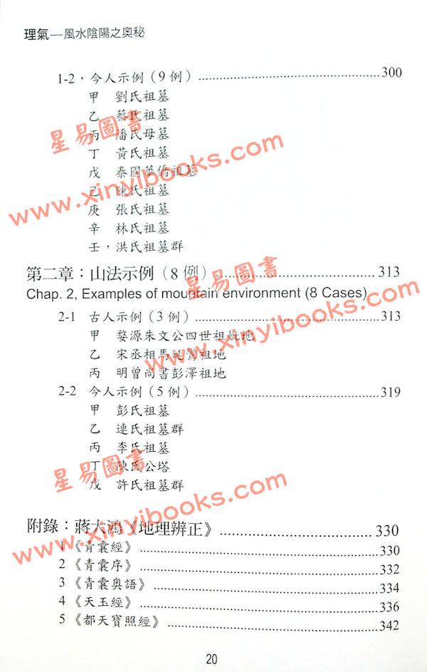 矢建国：理气风水阴阳之奥秘（精）（元神馆12）