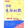 黄蕴茹：细说生命秘数