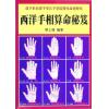 蔡上机：西洋手相算命秘笈