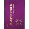 于光泰：周易与六爻预测（精）（行卯）