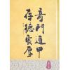 叶沛明：叶沛明教奇门（精）