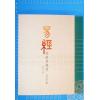 周锡䪖：易经详解与应用（增订二版）