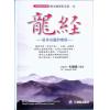 矢建国：龙经气水山龙的奥秘（精）（元神馆10）