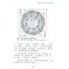 矢建国：理气风水阴阳之奥秘（精）（元神馆12）