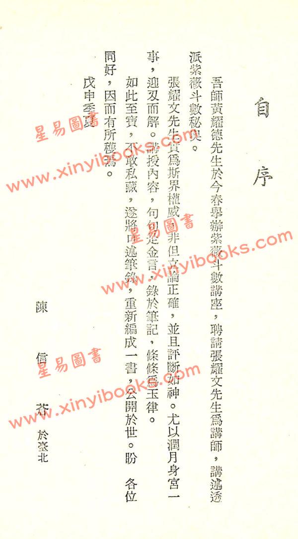 陈信苍：紫微发秘