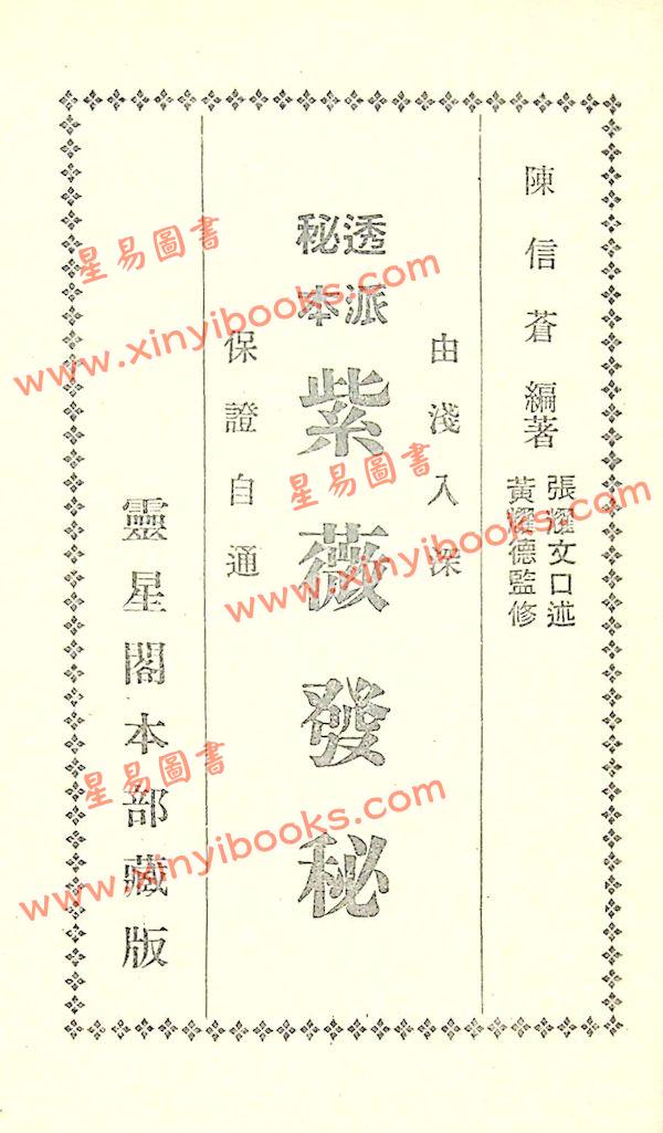 陈信苍：紫微发秘