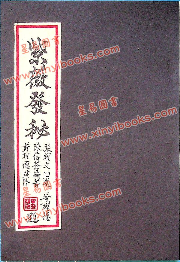 陈信苍：紫微发秘