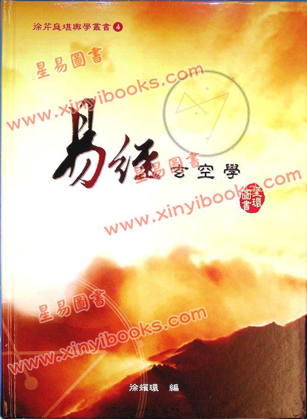徐耀环：易经玄空学