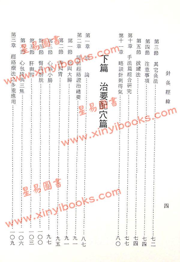 杨维杰：针灸经纬