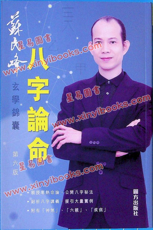 苏民峰：八字论命（圆方）