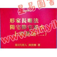 第二代传人刘宝卿：形家长眼法阳宅阴宅风水上课讲义（二）