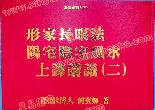 第二代传人刘宝卿：形家长眼法阳宅阴宅风水上课讲义（二）