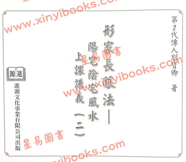 第二代传人刘宝卿：形家长眼法阳宅阴宅风水上课讲义（二）