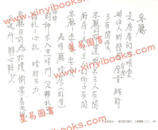 第二代传人刘宝卿：形家长眼法阳宅阴宅风水上课讲义（二）