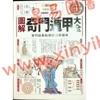 陈梦雷/唐颐：图解奇门遁甲大全