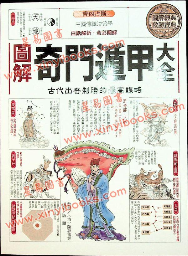 陈梦雷/唐颐：图解奇门遁甲大全