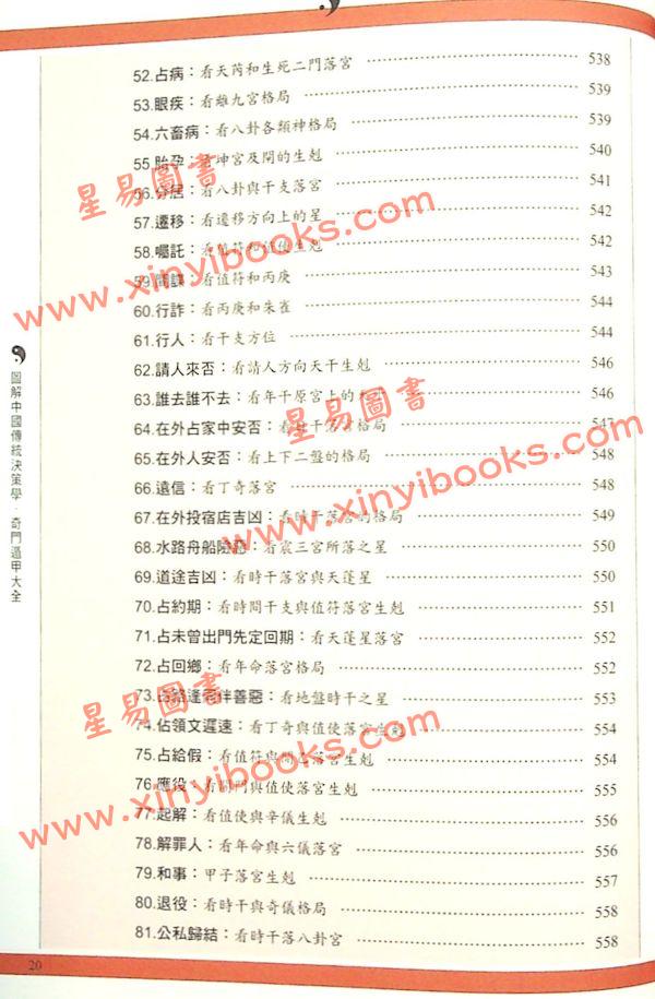 陈梦雷/唐颐：图解奇门遁甲大全