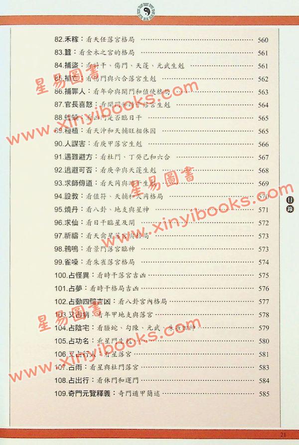 陈梦雷/唐颐：图解奇门遁甲大全