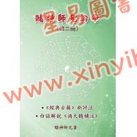 鼎大：赌神师兄论命（第二册）