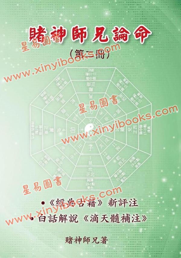鼎大：赌神师兄论命（第二册）