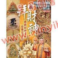 李居明：拜财神（居明正堂39）