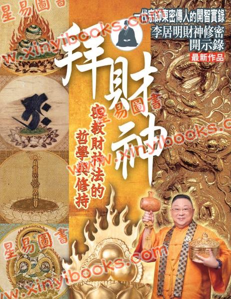 李居明：拜财神（居明正堂39）