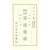 陈信苍：紫微发秘
