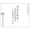 第二代传人刘宝卿：形家长眼法阳宅阴宅风水上课讲义（二）