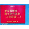 第二代传人刘宝卿：形家长眼法阳宅阴宅风水上课讲义（二）