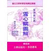 张渊量：雪心赋图解（台湾三泰）