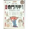 陈梦雷/唐颐：图解奇门遁甲大全