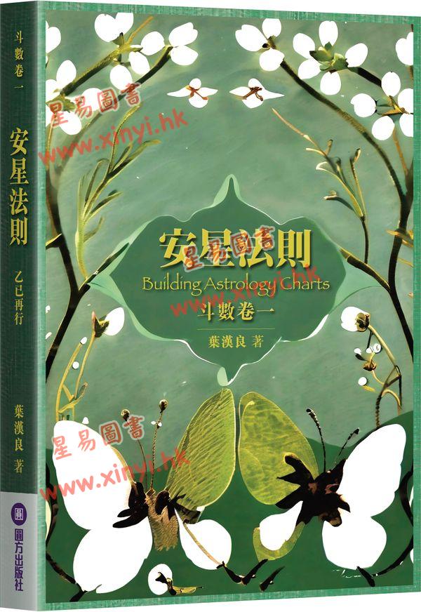 叶汉良:斗数卷(卷一)安星法则(乙巳再行)