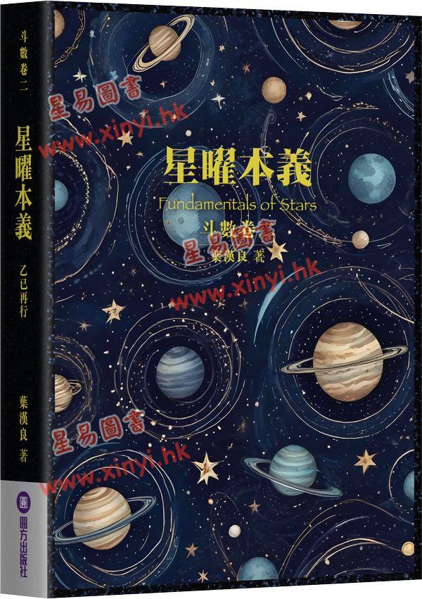 叶汉良:斗数卷(卷二)星曜本义(乙巳再行)