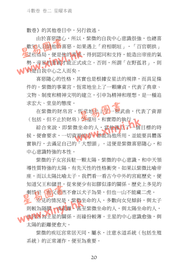 叶汉良：斗数卷（卷二）星曜本义（乙巳再行）