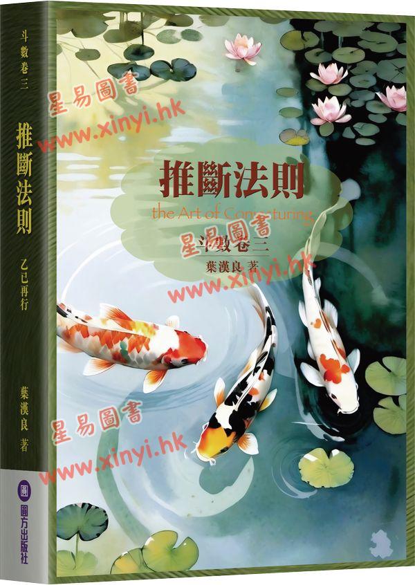 叶汉良:斗数卷(卷三)推断法则(乙巳再行)