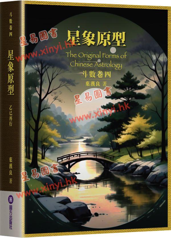 叶汉良:斗数卷(卷四)星象原型(乙巳再行)