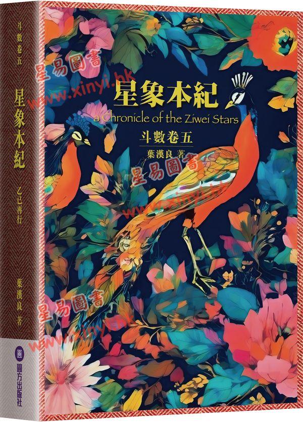 叶汉良:斗数卷(卷五)星象本纪(乙巳再行)