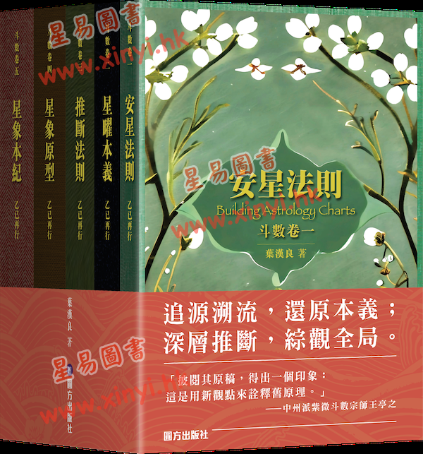 叶汉良:斗数卷(乙巳再行)卷一至五套装