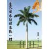 白闳材/白升永：象界风水谈理象数一体
