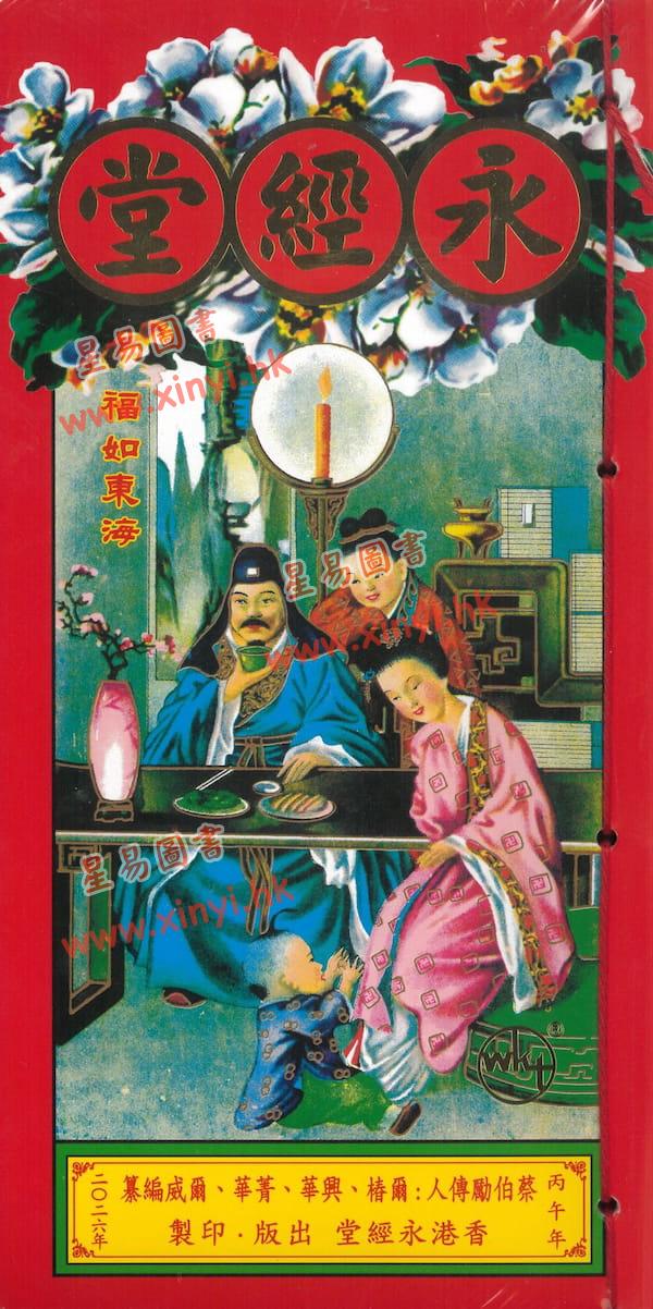 蔡真步堂蔡伯励传人：香港永经堂包罗万有通胜专家2026年丙午年（封面随机）